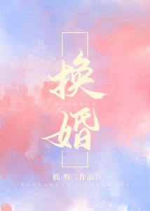 《換婚》