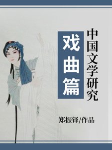 中国文学研究·戏曲篇
