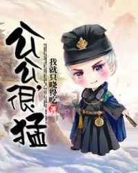 公公,很猛!