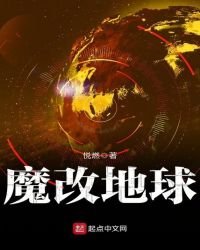 魔改地球