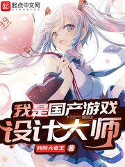 我是国产游戏设计大师