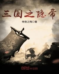 三國之隱帝
