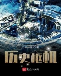 歷史樞機