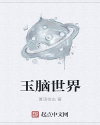 玉腦世界