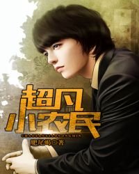 超凡小農民