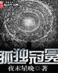 孤獨冠冕