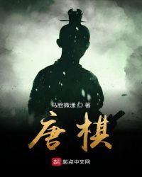 唐棋