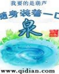 隨身裝着一口泉