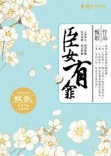 《臣女有罪》