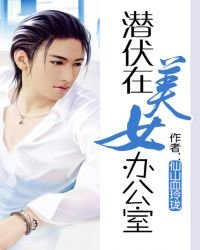 潛伏在美女辦公室