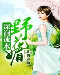 深澗流水野花媚