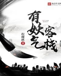 有妖氣客棧