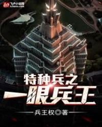 特種兵之一眼超越