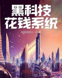 黑科技花錢系統