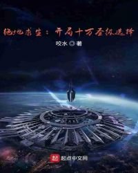 絕地求生:開局十萬聖級選擇