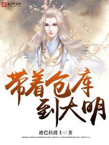 帶着倉庫到大明