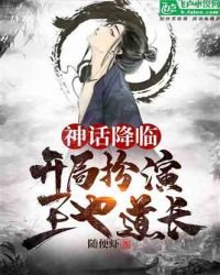 神話降臨：開局扮演王也道長