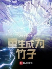 《重生成為竹子》