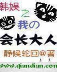 韩娱之我的会长大人