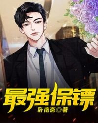 最強保鏢