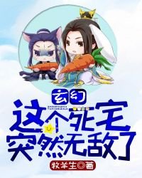 玄幻:這個死宅突然無敵了