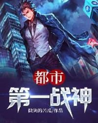 都市第一戰神