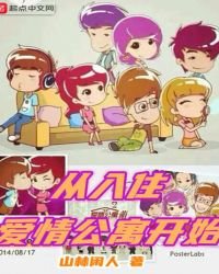 從入住艾情公寓開始