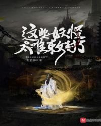 這些妖怪太難敕封了