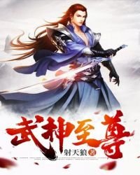 《武神至尊》