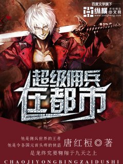超級傭兵在都市