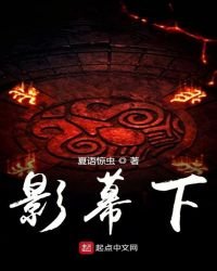 影幕下