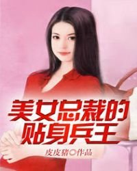 美女總裁的貼身兵王