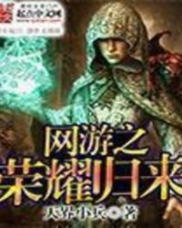 網遊之榮耀歸來