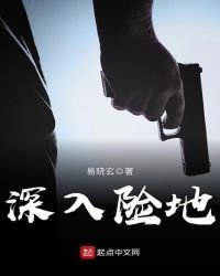 深入險地