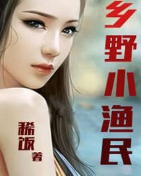 鄉野小漁民