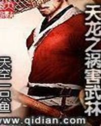 天龙之祸害武林