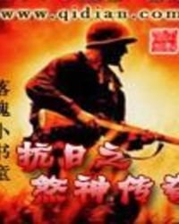 《抗日之煞神傳奇》