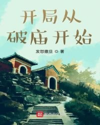 開局從破廟開始!