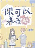 你可以養我嗎