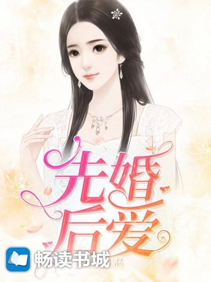 先婚后宠:总裁大人小娇妻