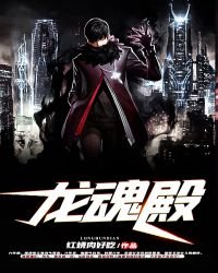 《龍魂殿》