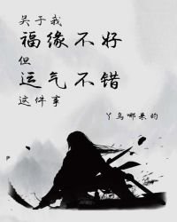 關於我福緣不好但運氣不錯這件事