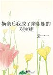 《換親後我成了親姐姐的對照組》
