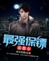 《最強保鏢混都市》