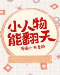 《小人物能翻天》