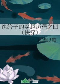 紈絝子的穿越歷程之四(快穿)