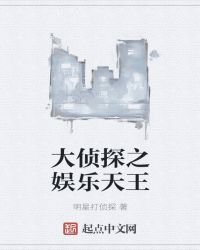 大偵探之娛樂天王