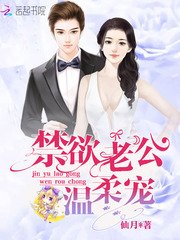 禁慾老公,温柔寵!