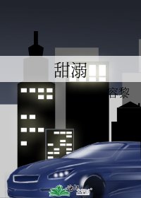 《甜溺》