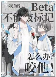 Beta不能被標記怎麼辦?咬他!